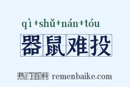 器鼠难投是什么意思的图片